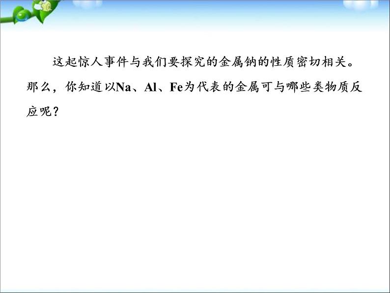 高考化学总复习重点精品课件：_金属与酸和水的反应_铝与氢氧化钠溶液的反应(100张)第3页