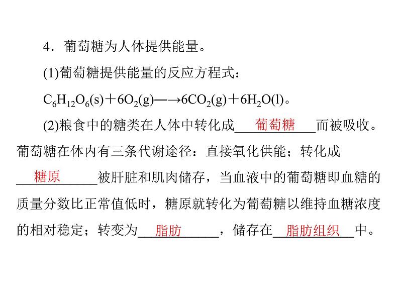 高考化学总复习重点精品课件：选修一_第一章_关注营养平衡04