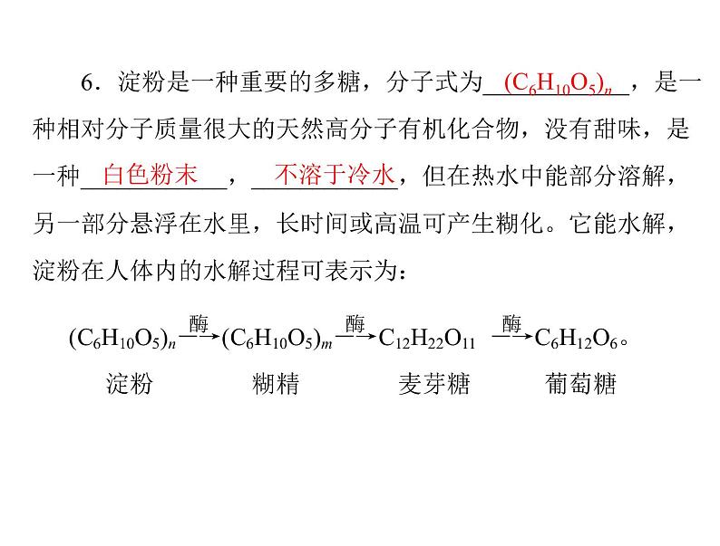 高考化学总复习重点精品课件：选修一_第一章_关注营养平衡06