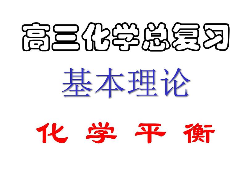 高三化学专题复习课件：化学平衡第1页