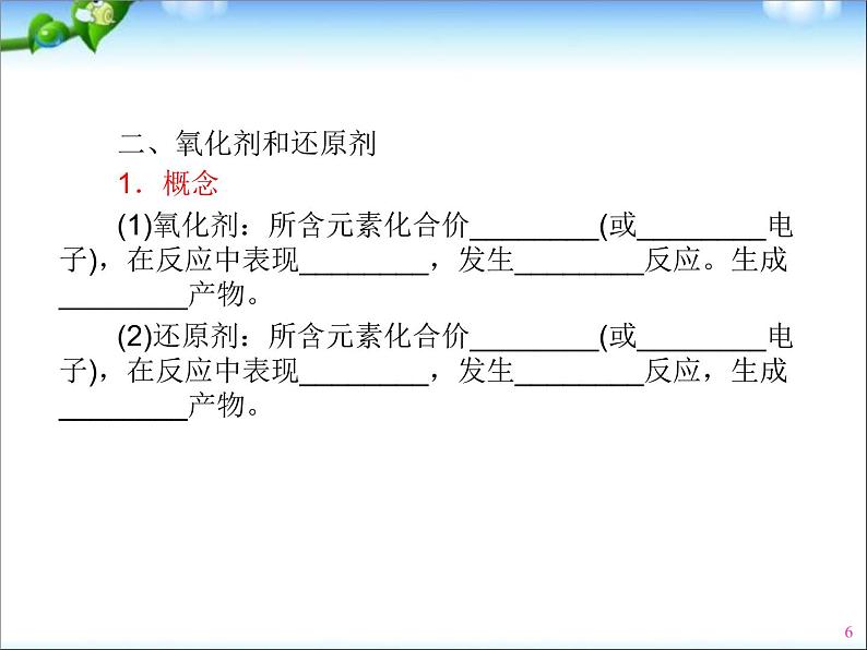 高三化学专题复习(氧化还原复习)第6页