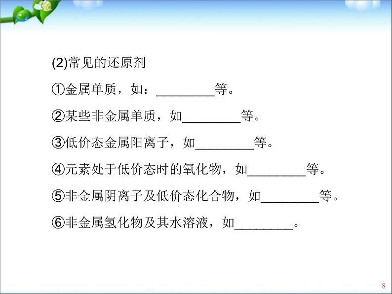 高三化学专题复习(氧化还原复习)第8页