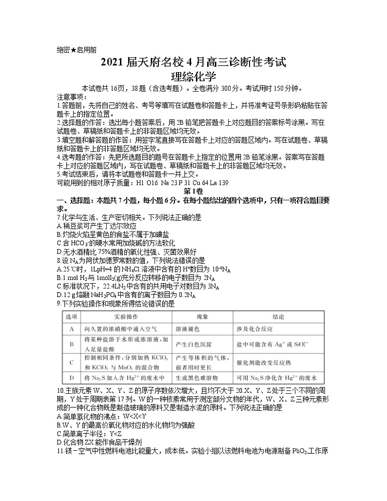 2021届四川省天府名校4月高三诊断性考试理综化学试题01