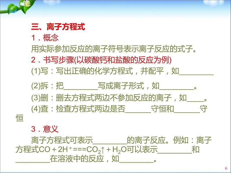 高三化学专题复习(离子反应和离子方程式)06