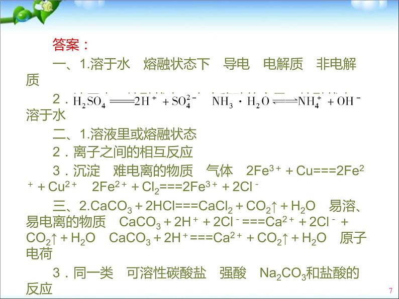 高三化学专题复习(离子反应和离子方程式)07