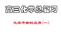 高三化学专题复习课件：化学平衡的应用(一)