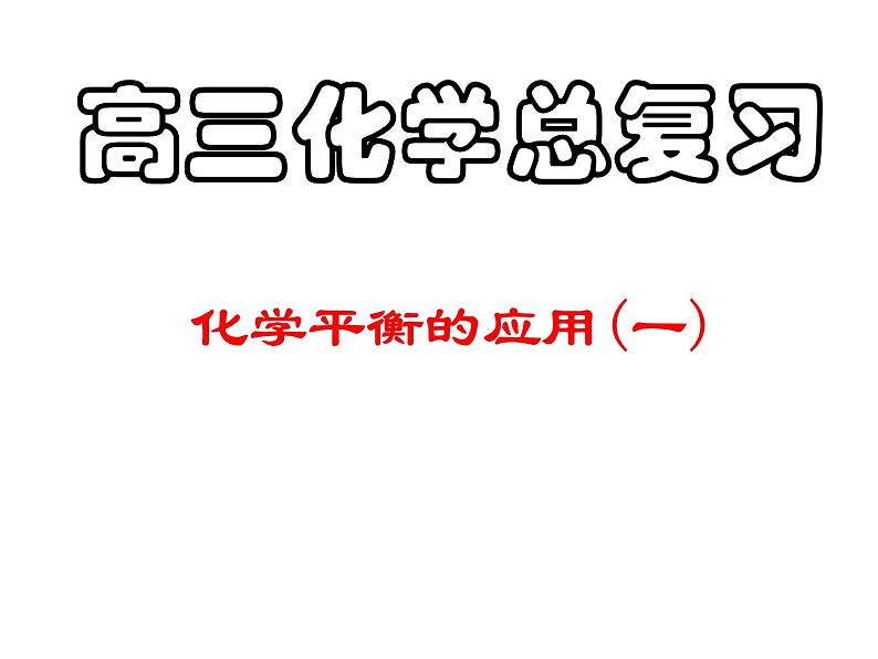 高三化学专题复习课件：化学平衡的应用(一)第1页