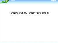 化学：高三复习课件《化学反应速率、化学平衡》