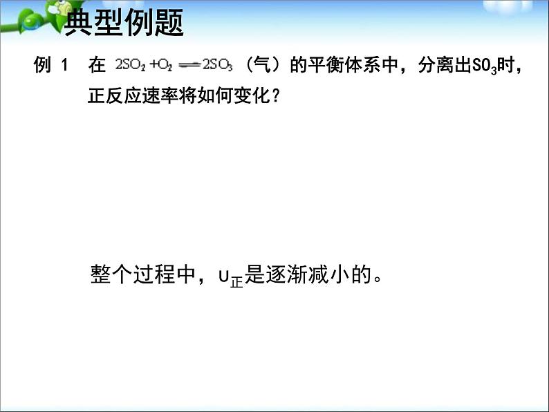 化学：高三复习课件《化学反应速率、化学平衡》第8页