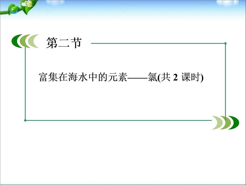 高考化学总复习重点精品课件：氯气的性质(93张)01