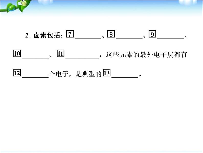 高考化学总复习重点精品课件：_氯离子的检验、卤素及氯气的制法(97张)07