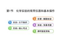 高三化学一轮复习精品课件-10.1_化学实验的常用仪器和基本操作