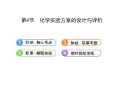 高三化学一轮复习精品课件-10.4化学实验方案的设计与评价