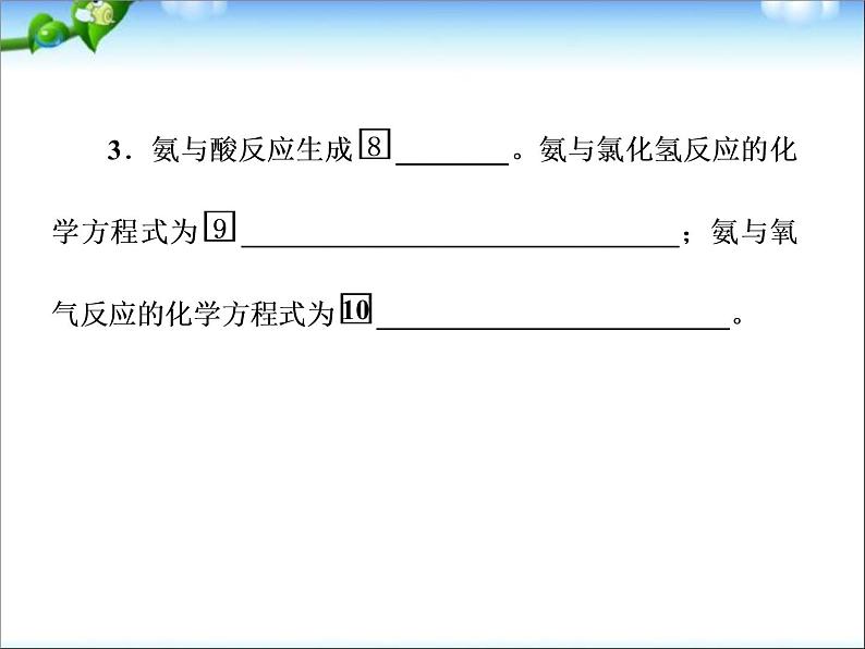 高考化学总复习重点精品课件：_氨的性质与制法(89张)07