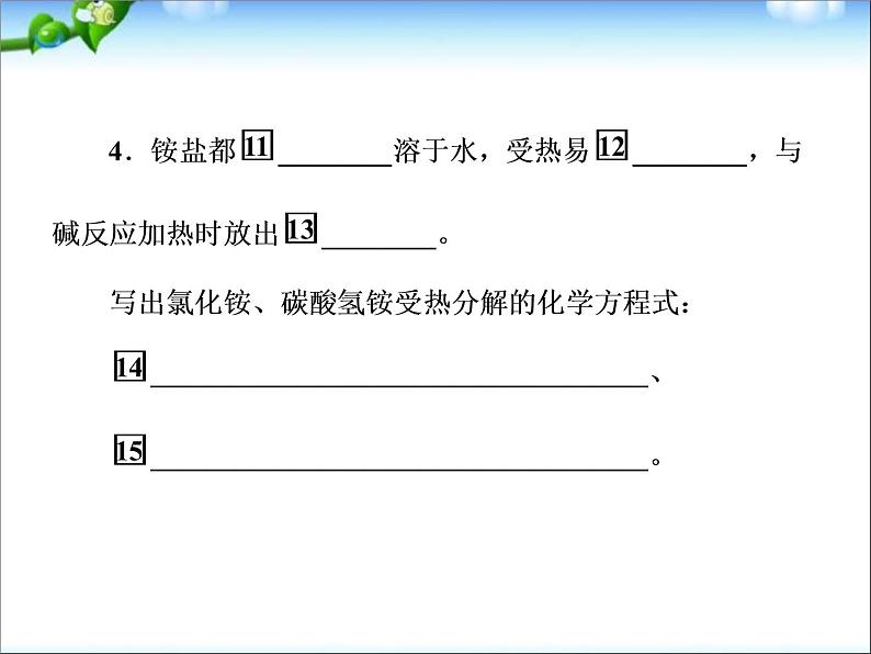 高考化学总复习重点精品课件：_氨的性质与制法(89张)08