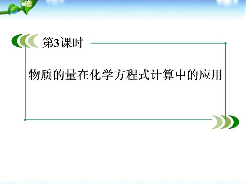 高考化学总复习重点精品课件：_物质的量在化学方程式计算中的应用_91张01