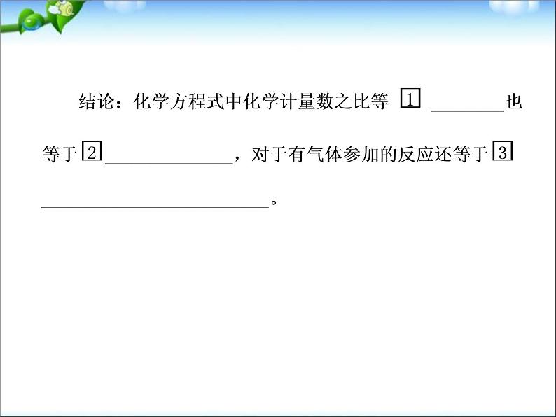 高考化学总复习重点精品课件：_物质的量在化学方程式计算中的应用_91张05