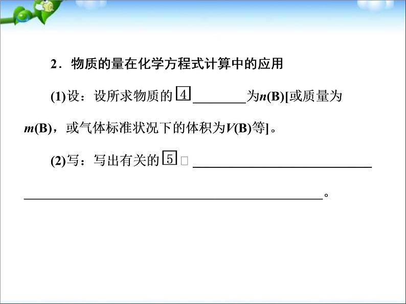 高考化学总复习重点精品课件：_物质的量在化学方程式计算中的应用_91张06