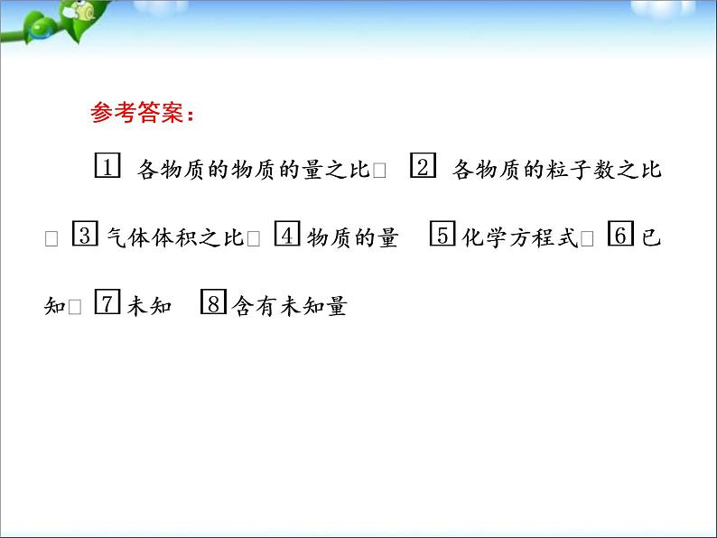 高考化学总复习重点精品课件：_物质的量在化学方程式计算中的应用_91张08