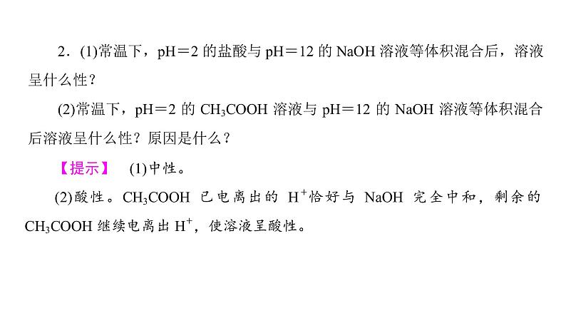 高中化学人教版选修四（课件）第三章 水溶液中的离子平衡 第2节《水的电离和溶液的酸碱性》-2-207