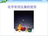 高考化学实验专题复习课件(一)__常用仪器的使用