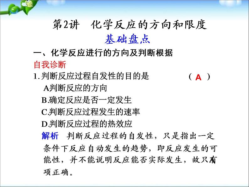 化学：高三复习课件《化学反应的方向和限度》(鲁科版)01