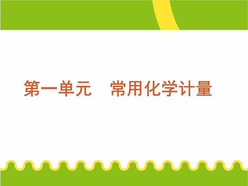 化学：高三二轮复习课件《常用化学计量》01