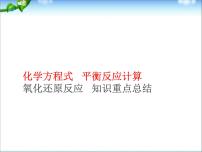 高考化学总复习重点精品课件：_化学方程式_平衡反应计算_氧化还原反应__知识重点总结__88张