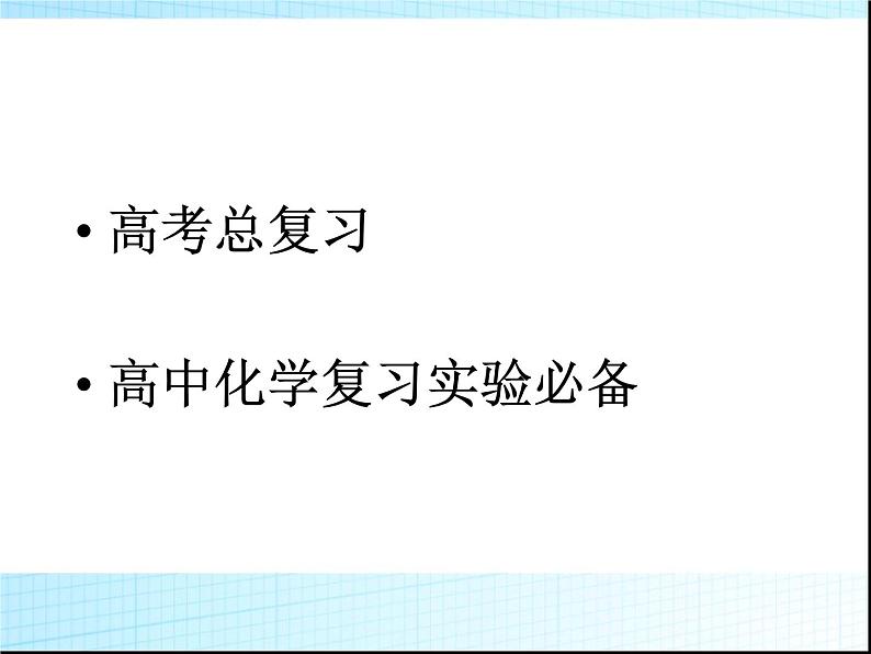 高中化学实验高考总复习必备课件第1页