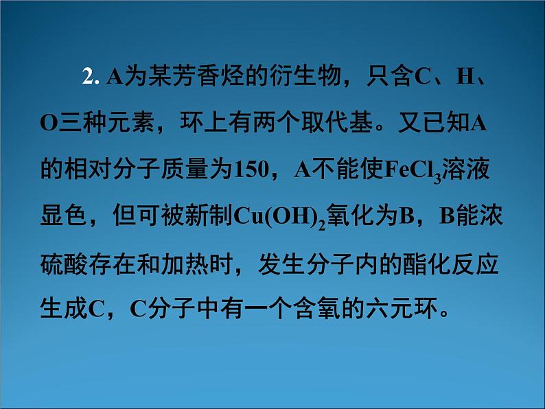 高三化学第二轮专题复习课件---有机推断05