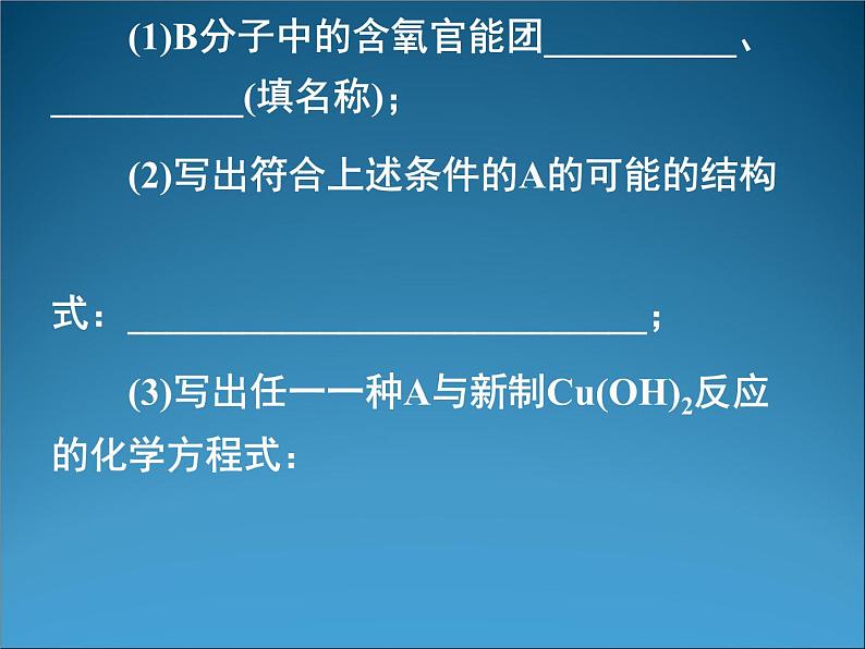 高三化学第二轮专题复习课件---有机推断06