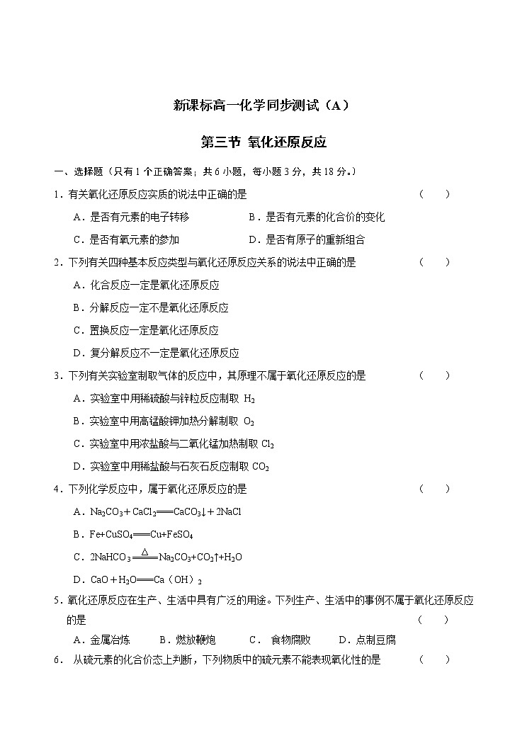 新课标必修1高一化学同步测试（A）第三节 氧化还原反应01