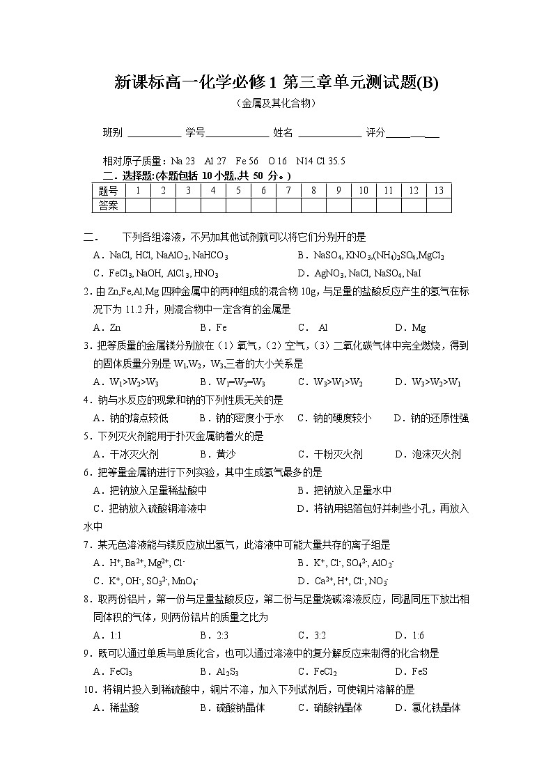 新课标必修1高一化学必修1第三章单元测试题（B）01