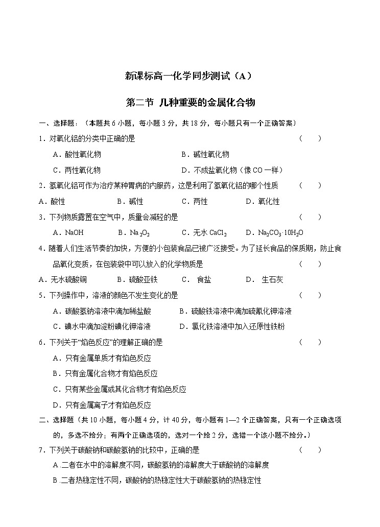 新课标必修1高一化学同步测试（A）第二节 几种重要的金属化合物01