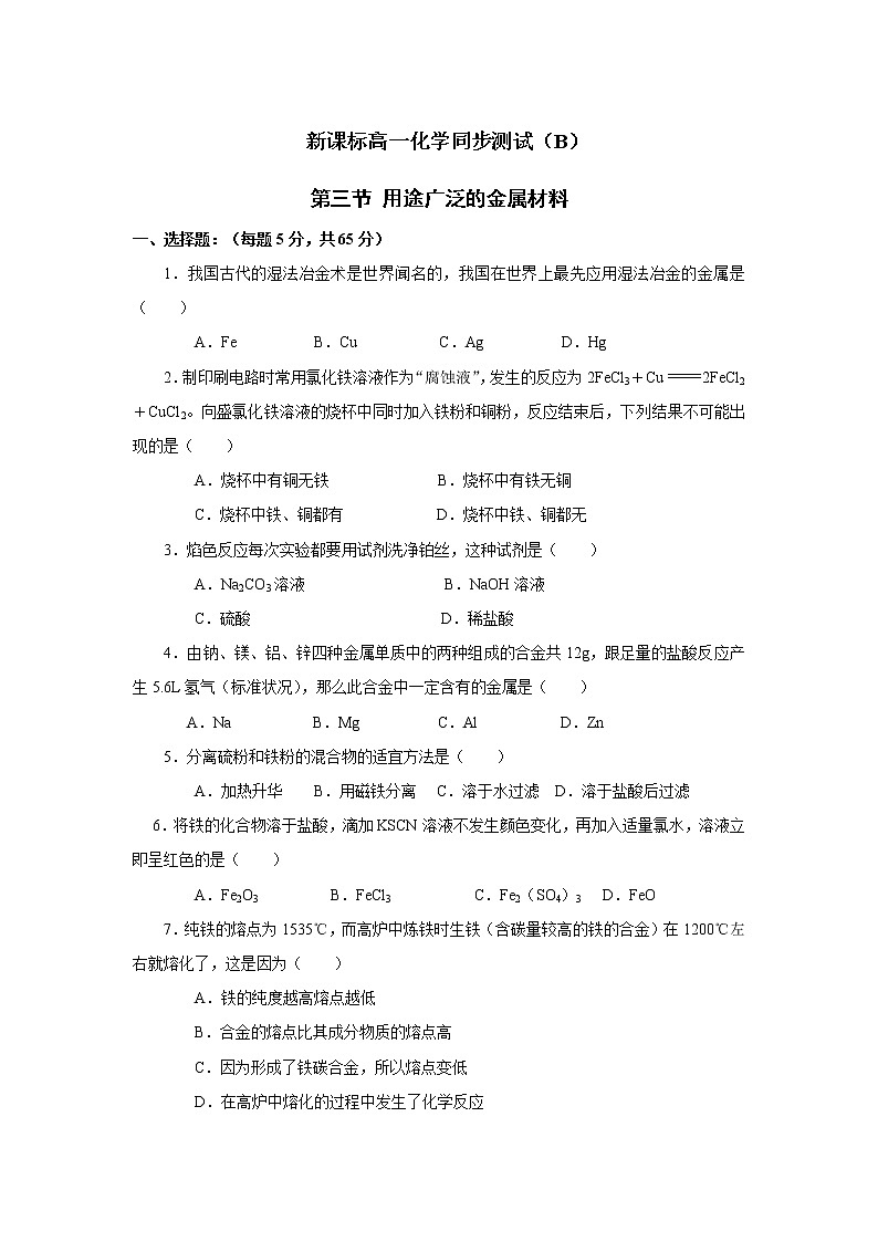 新课标必修1高一化学同步测试（B）第三节 用途广泛的金属材料01