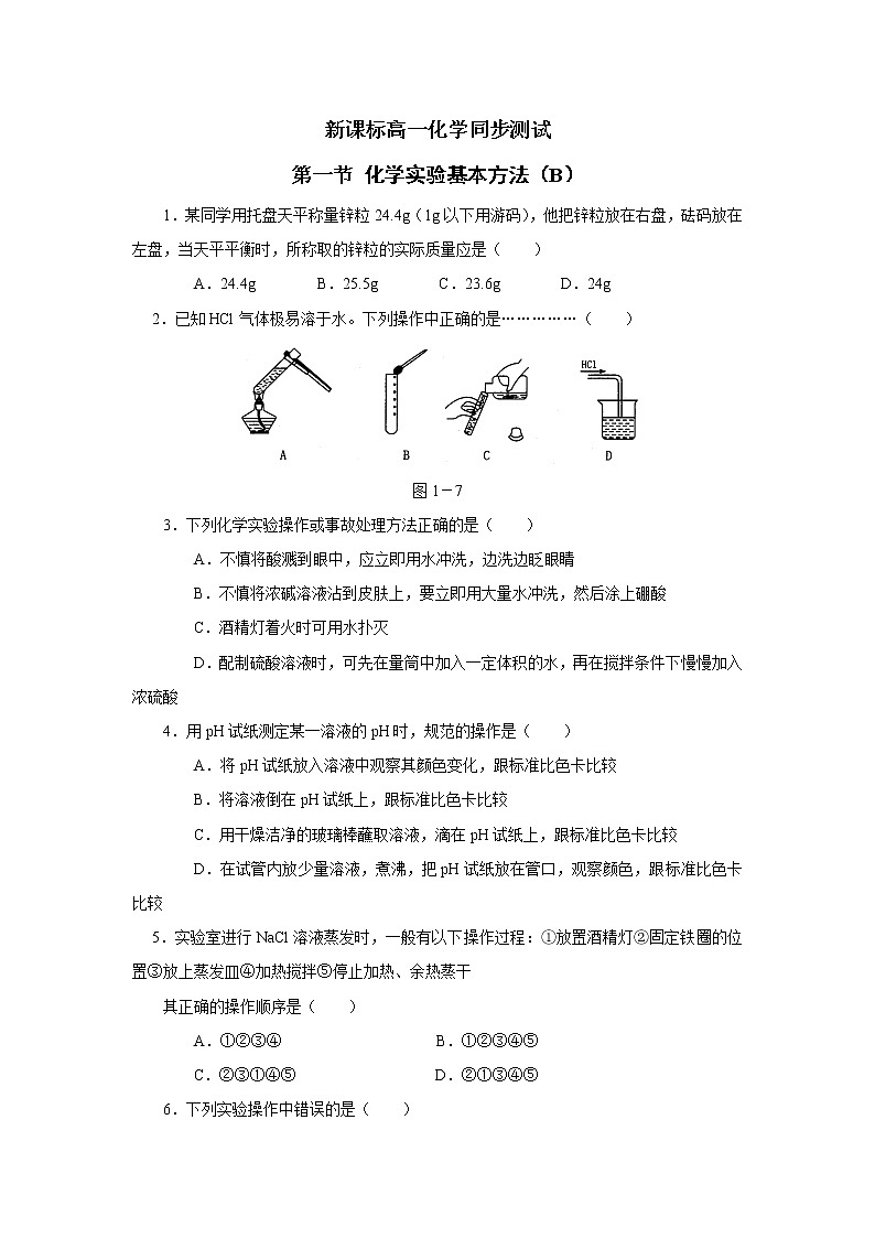 新课标必修1高一化学同步测试 第一节 化学实验基本方法（B）01