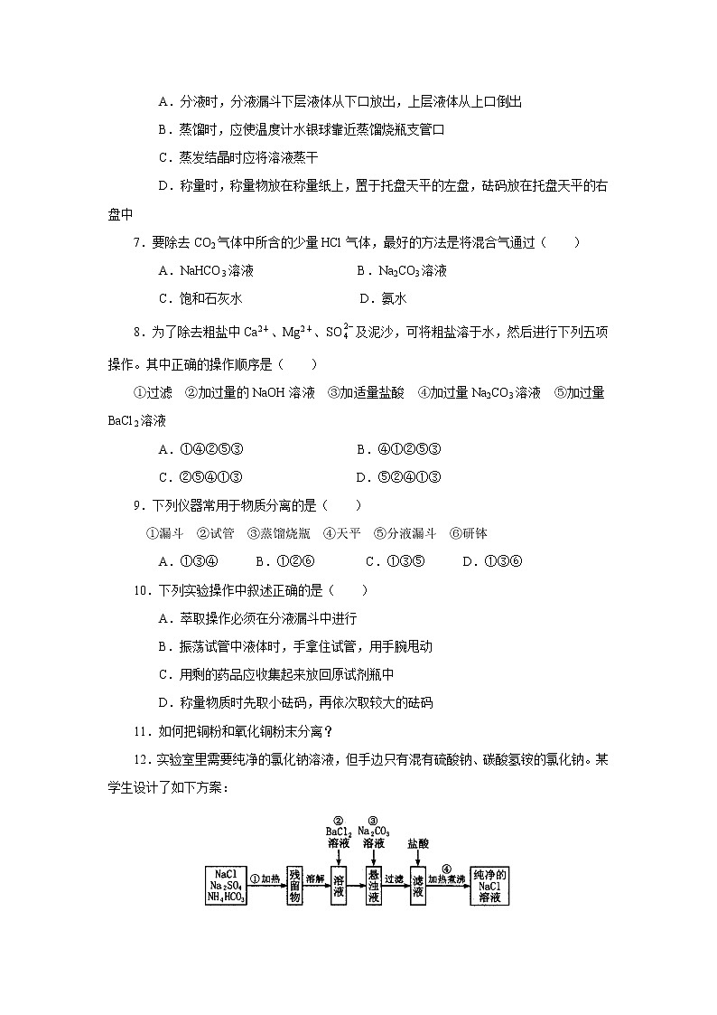 新课标必修1高一化学同步测试 第一节 化学实验基本方法（B）02