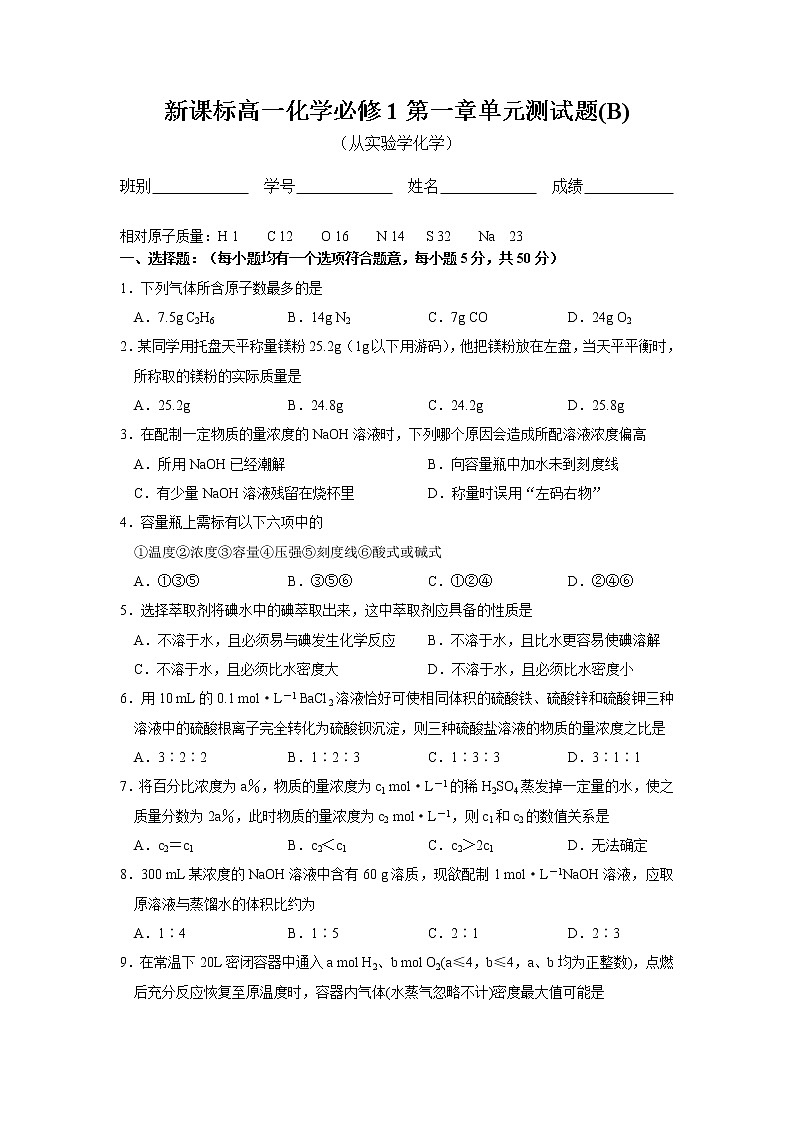 新课标必修1高一化学必修1第一章单元测试题（B）01