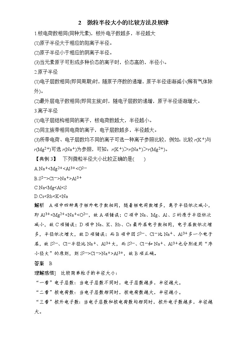 高中化学人教版必修2（练习）第1章重难点专题突破：2 微粒半径大小的比较方法及规律 word版含解析01