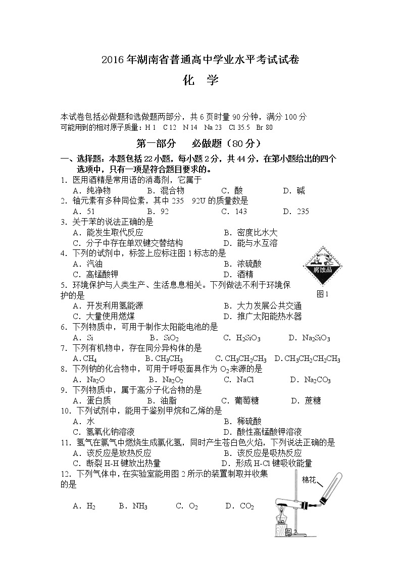 2016年湖南省普通高中学业水平考试化学试卷01