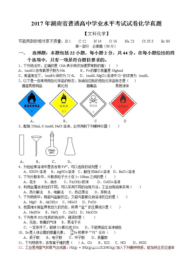 2017年湖南省普通高中学业水平考试试卷化学真题(有答案)01