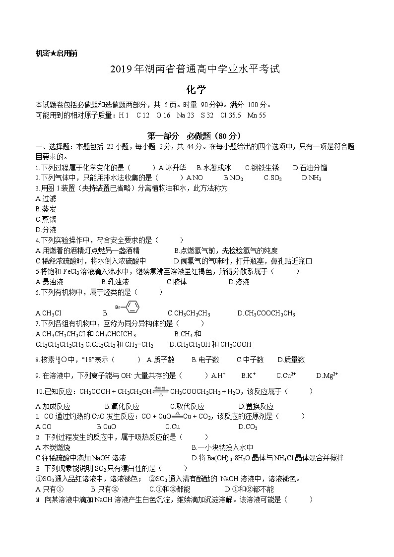 2019年湖南省普通高中学业水平考试化学（含答案）01