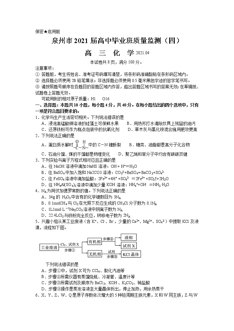 2021届福建省泉州市高三下学期4月质量监测（四）化学试题（含解析）第1页