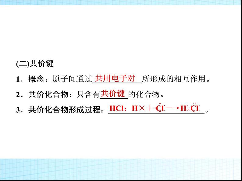 高考化学物质结构复习课件-微粒间的作用力07