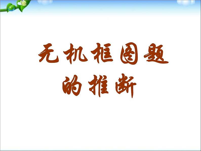 高三化学无机框图题的推断总复习课件201