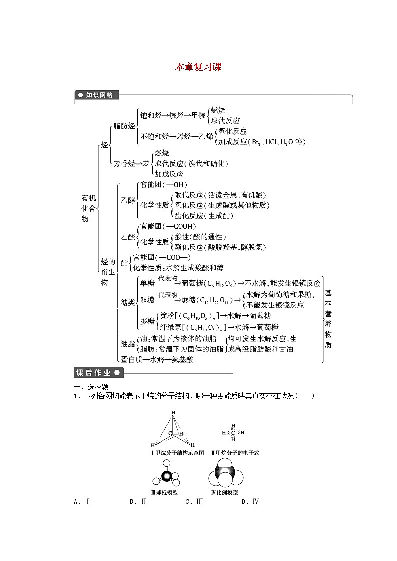 高中化学 第三章 本章复习课课后作业 新人教版必修2第1页