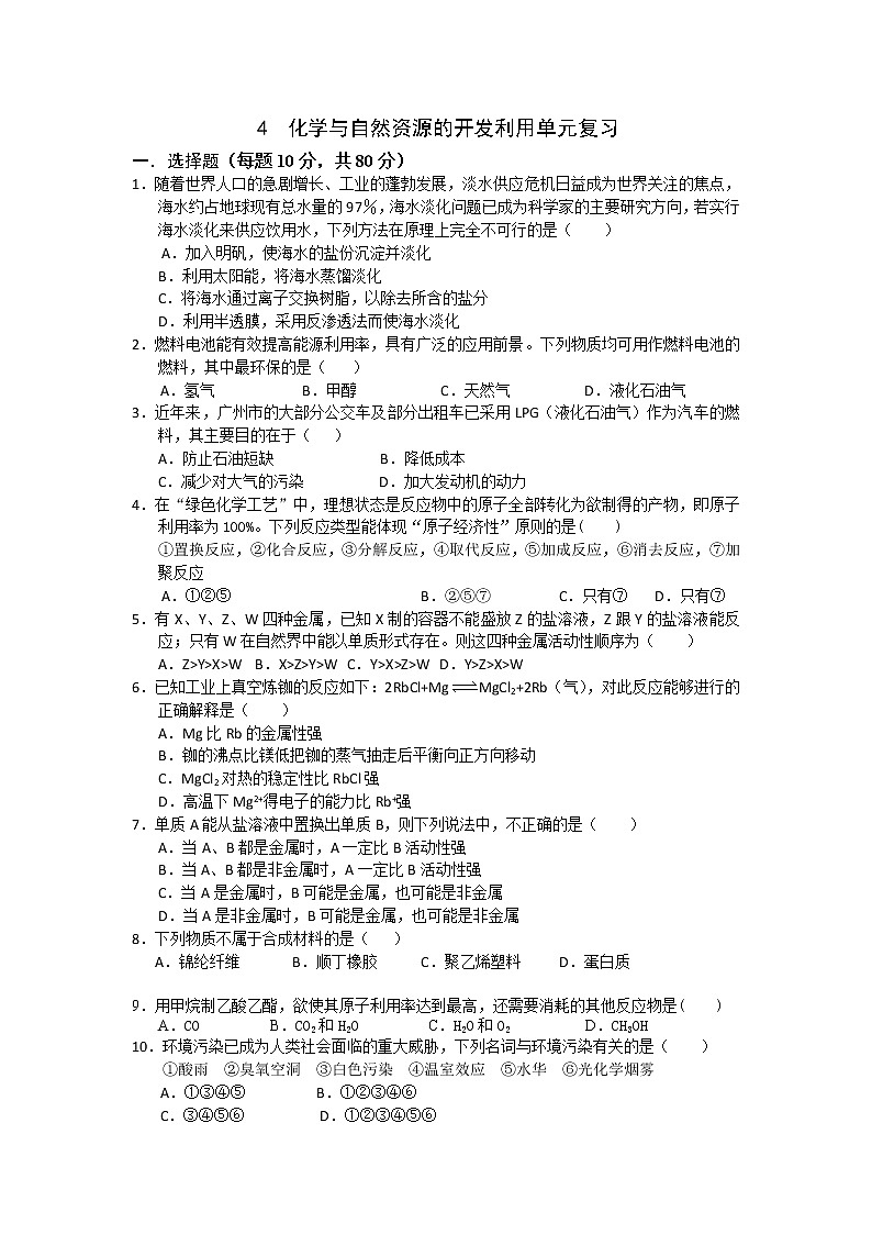 高一化学必修二同步检测：第四章+化学与自然资源的开发利用单元复习+Word版含答案01