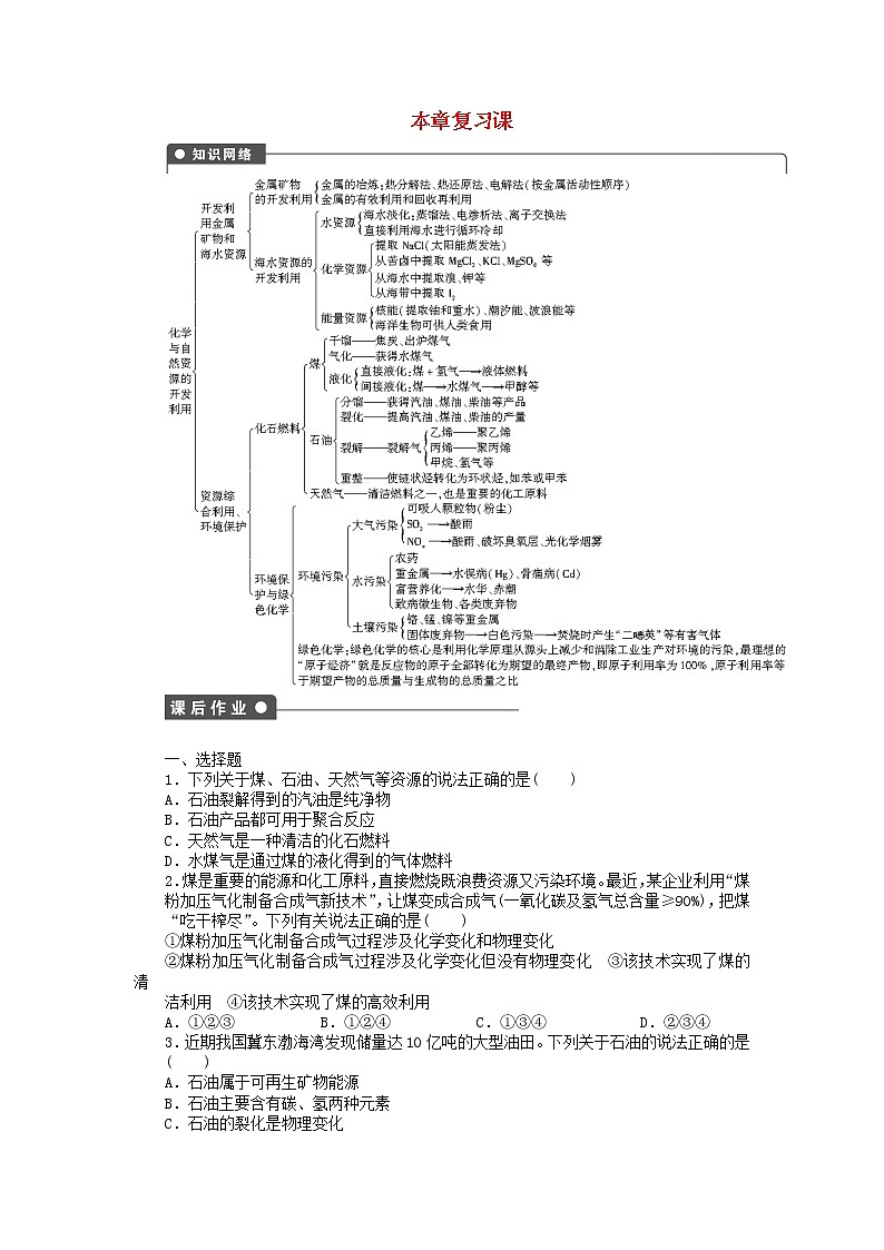 高中化学 第四章 本章复习课课后作业 新人教版必修2第1页