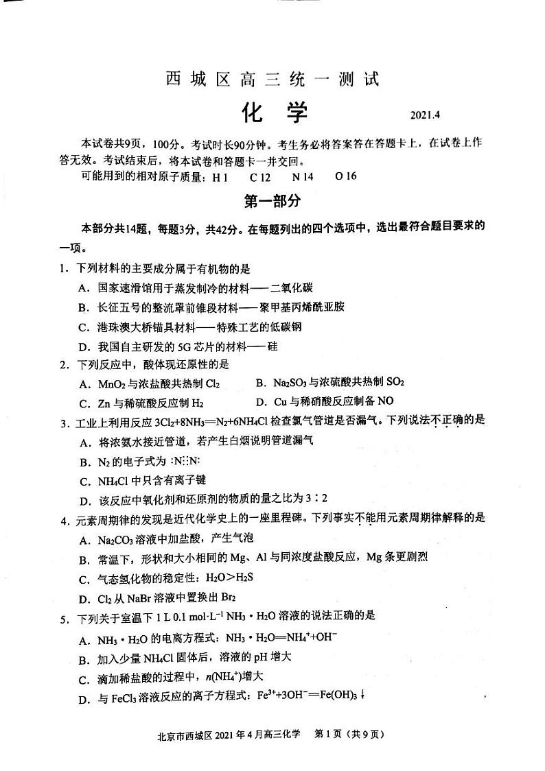 2021年北京市西城区高三化学一模试卷含答案01