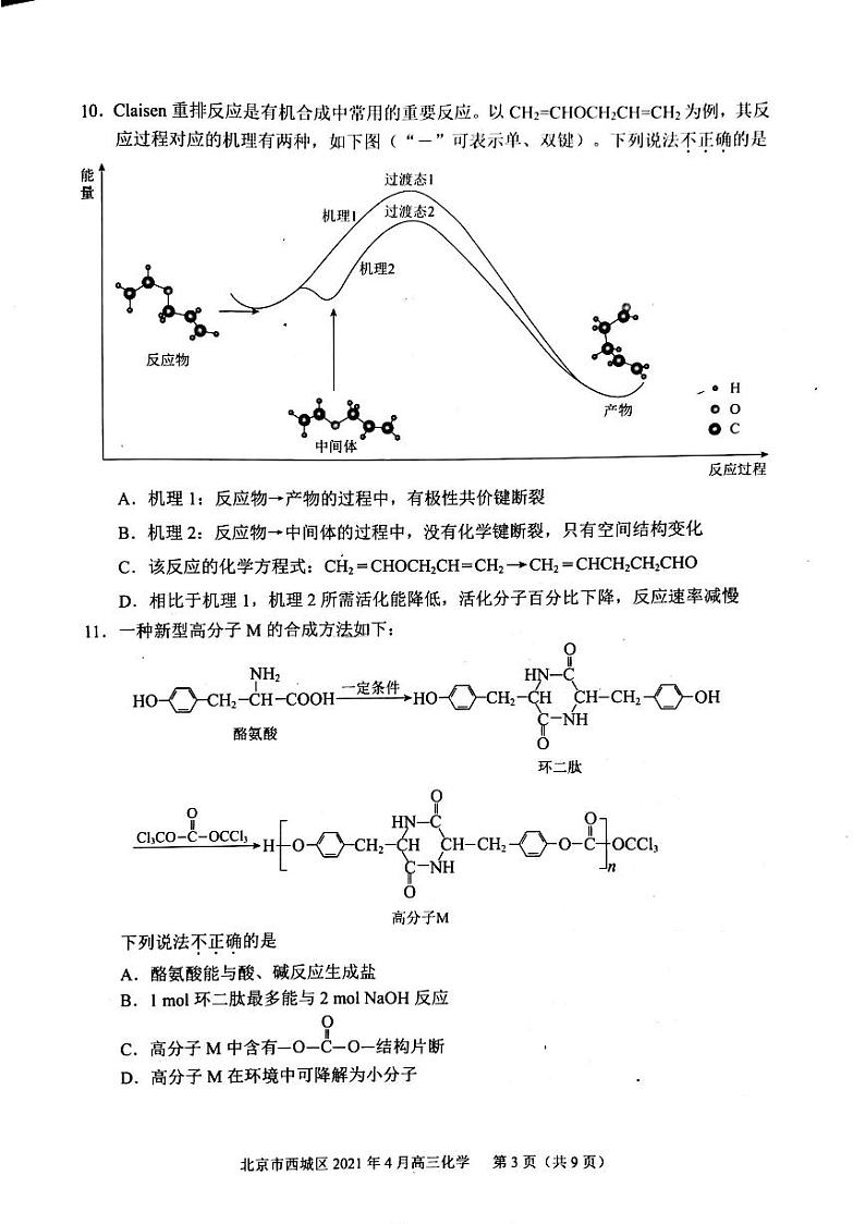 2021年北京市西城区高三化学一模试卷含答案03
